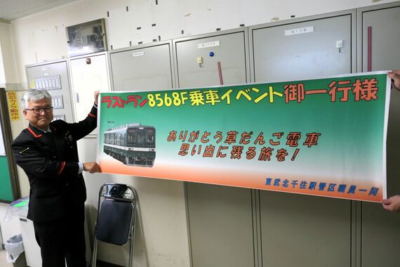 東武8000系 8568F 引退記念イベント横断幕