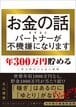 お金の話をするとパートナーが不機嫌になります