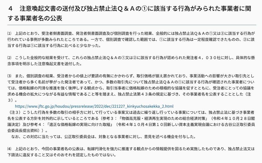 （出所：公正取引委員会HP『（令和4年12月27日）独占禁止法上の「優越的地位の濫用」に関する緊急調査の結果について』）