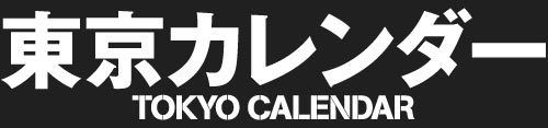 「東京カレンダー」(運営：東京カレンダー株式会社）の提供記事です