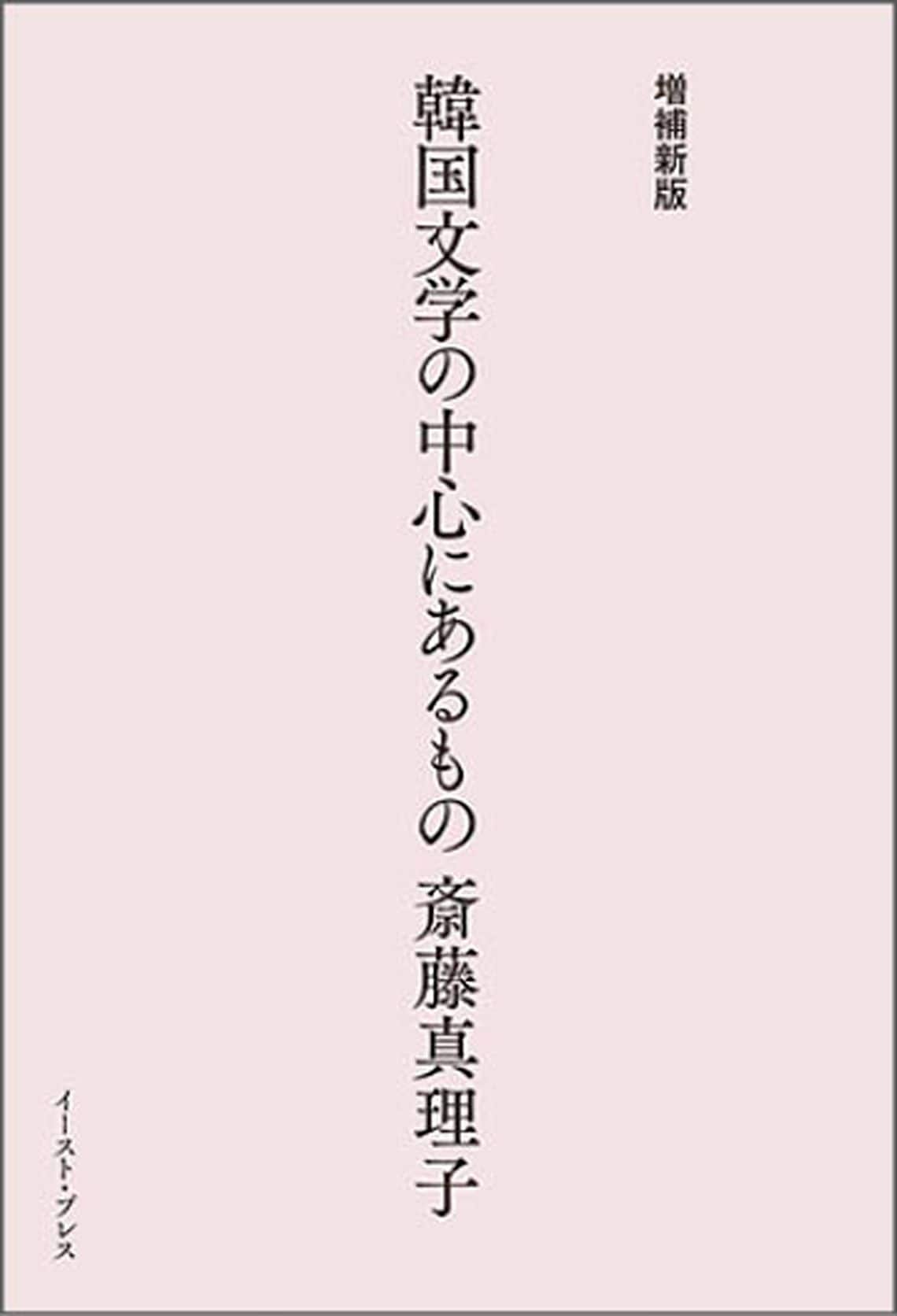 増補新版 韓国文学の中心にあるもの