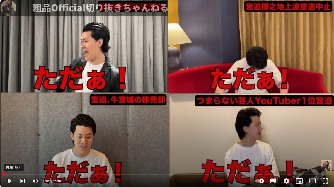 ネタとして宮迫博之にかみつく粗品（画像：粗品の公式YouTubeチャンネルより）