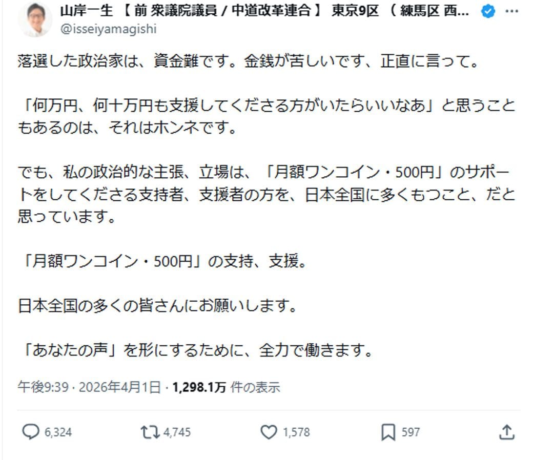 炎上した投稿。「寄付した支援者のためではなく、国民のために働くべきでは？」などの声も寄せられている（画像：山岸一生 【 前 衆議院議員 / 中道改革連合 】 東京9区 （ 練馬区 西部 ）Xより）