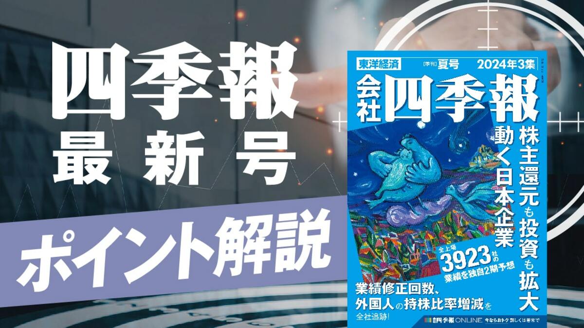 四季報｢夏号｣で調べたい