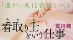 看取り士という仕事