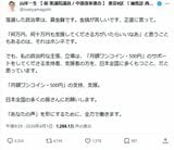 炎上した投稿。「寄付した支援者のためではなく、国民のために働くべきでは？」などの声も寄せられている（画像：山岸一生 【 前 衆議院議員 / 中道改革連合 】 東京9区 （ 練馬区 西部 ）Xより）