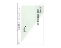 孫正義 危機克服の極意 ソフトバンクアカデミア特別講義 光文社新書編集部編