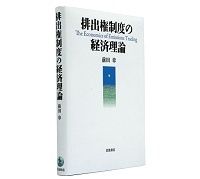 排出権制度の経済理論　前田章著　～どう制度設計すればよいか公正で有益な示唆を提供