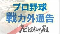 元格闘家、古木はもう野球をあきらめたのか トライアウト２年連続挑戦した古木は今……？
