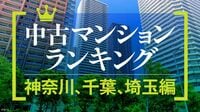 資産性が高い中古マンションランキング〈神奈川･千葉･埼玉編〉､浦和タワマンは2億円に迫る