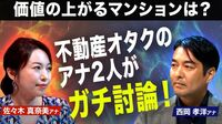 【マンション選びでガチ討論】「絶対に都心」VS「郊外でもOK」／不動産オタクのアナウンサーが忖度なしの白熱バトル！／タワマン都市・東京での2026年マンション市場の行方は？専門家による解説も！