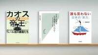 何年も静かに"惨事"を待つ｢カオスの帝王｣たち 『カオスの帝王』など書評3点