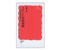 イワシと気候変動　漁業の未来を考える　川崎健著