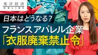 世界初の｢衣服廃棄禁止令｣がアパレルに迫る変革