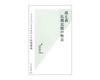 孫正義　危機克服の極意　ソフトバンクアカデミア特別講義　光文社新書編集部編