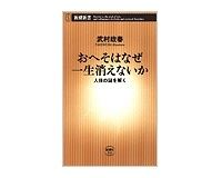 おへそはなぜ一生消えないか　人体の謎を解く　武村政春著