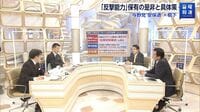 ロシアの脅威にどんな軍事的備えがありうるか 自民･佐藤氏､立民･渡辺氏､橋本徹氏らが議論