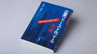 『企業ファースト化する日本 虚妄の｢働き方改革｣を問う』 働き方｢改革｣は｢改悪｣になるのか