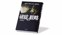『破綻の戦略 私のアフガニスタン現代史』 日本人が現地で見つめたアフガニスタンの混迷