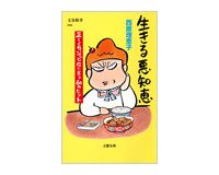 生きる悪知恵　正しくないけど役に立つ60のヒント　西原理恵子著