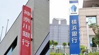 半年で3例､地銀の｢県内再編ドミノ｣は終わらない 地銀最大手の横浜銀が神奈川銀を子会社化へ