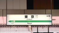 ｢駅名の英語表記｣はなぜこうもバラバラなのか