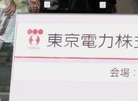 東電、予定調和の茶番、誰が為の株主総会か