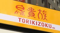 鳥貴族の決断に見える激安居酒屋の限界価格 28年ぶり値上げの本音と外食産業への影響