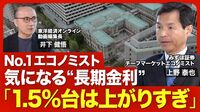 【No.1エコノミストが語る｢金利｣】長期金利の急上昇は想定外／“個人目線”での金利の見方／資産運用で｢国債｣向きの人／トランプ氏は不透明感の塊／日米の金利差と為替／日銀シナリオの限界【ニュース解説】