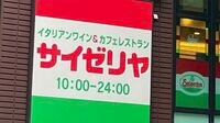 サイゼリヤ､｢値上げしない｣のに客単価アップの謎 ｢サイゼで豪遊｣する人が増える納得の理由