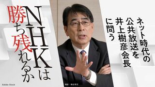 NHKは勝ち残れるか
