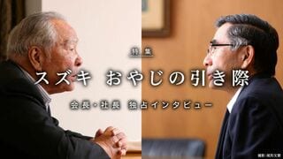 スズキ おやじの引き際 会長・社長 独占インタビュー