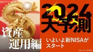 2024大予測｜資産運用編 いよいよ新NISAがスタート