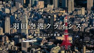 羽田空港クライシス 新型コロナが直撃