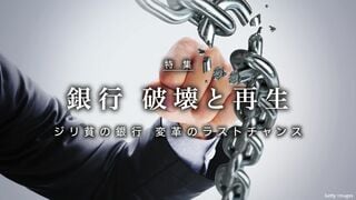 銀行　破壊と再生 ジリ貧の銀行　変革のラストチャンス