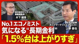 【No.1エコノミストが語る｢金利｣】長期金利…
