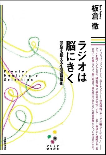 脳を鍛えたければ ラジオ を聞け 話題の著者 東洋経済オンライン 社会をよくする経済ニュース