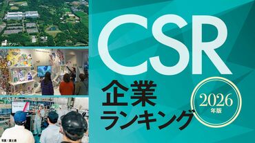 CSR企業ランキング 2026年版 