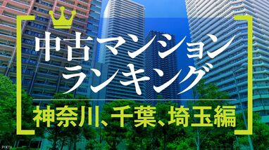 資産性が高い中古マンションランキング〈神奈川･千葉･埼玉編〉､浦和タワマンは2億円に迫る