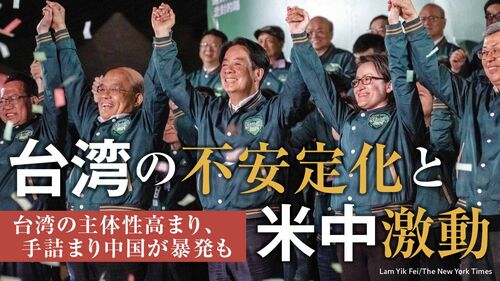 台湾の不安定化と米中激動