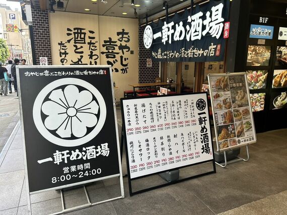 一軒め酒場