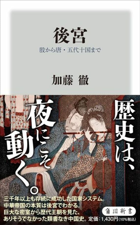 後宮 殷から唐・五代十国まで (角川新書)