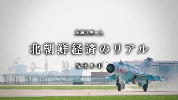 北朝鮮経済のリアル