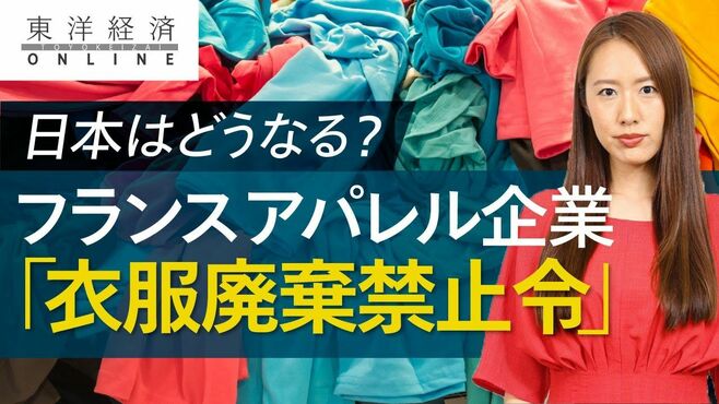 世界初の｢衣服廃棄禁止令｣がアパレルに迫る…