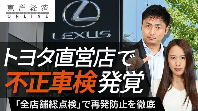 トヨタ直営店で「不正車検」発覚の衝撃