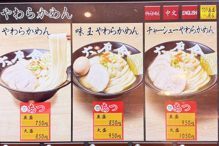 2025年4月18日スタート。六厘舎の朝メニューやわらかめん（筆者撮影）