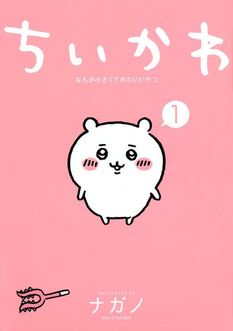 ちいかわ ナガノ