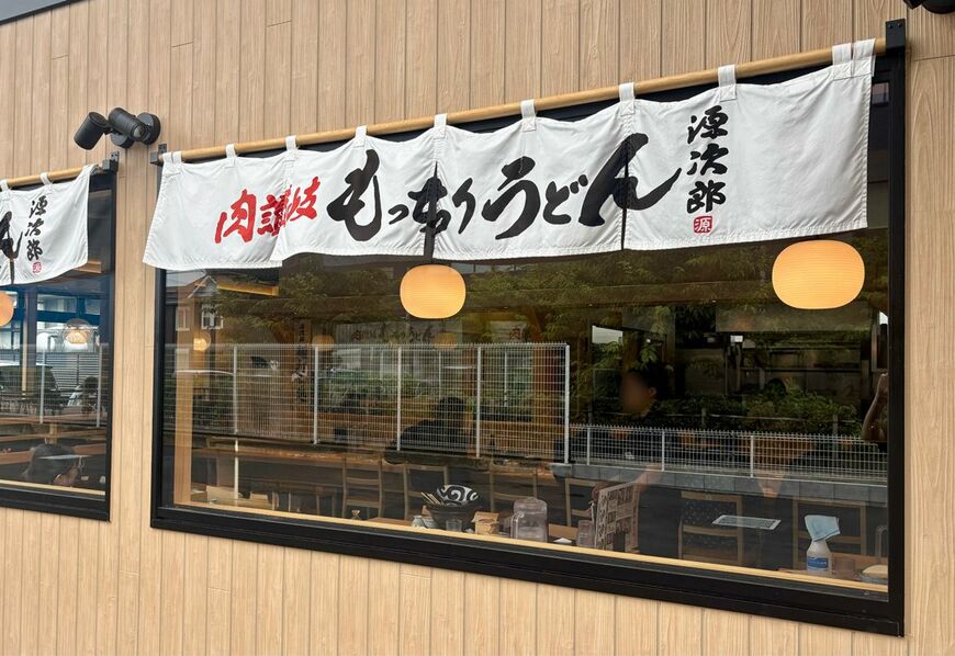 肉讃岐 もっちりうどん源次郎