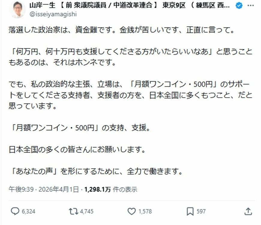 炎上した投稿。「寄付した支援者のためではなく、国民のために働くべきでは？」などの声も寄せられている（画像：山岸一生 【 前 衆議院議員 / 中道改革連合 】 東京9区 （ 練馬区 西部 ）Xより）