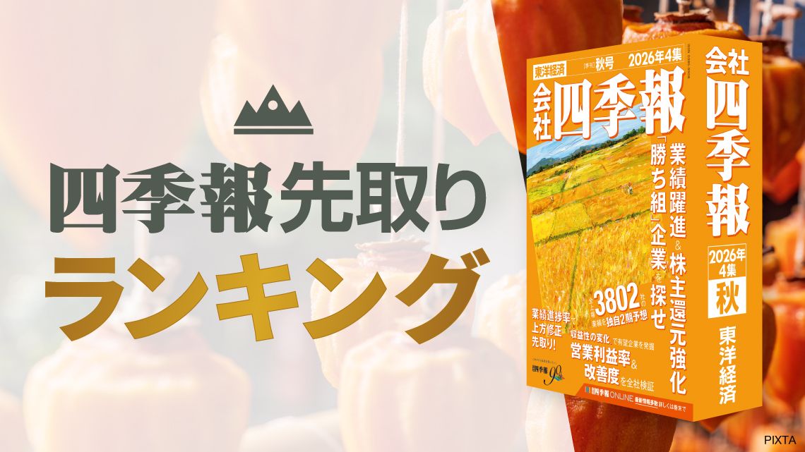 会社四季報オンライン｜株式投資・銘柄研究のバイブル